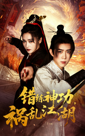 错练神功祸乱江湖(52集) 错练神功祸乱江湖(52集) 最后的大结局