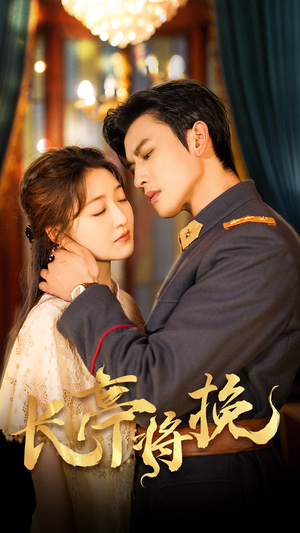 长亭将挽(50集) 长亭将挽(50集)全集免费
