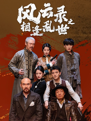 风云录之相逢乱世(80集) 风云录之相逢乱世(80集)短剧完整版免费
