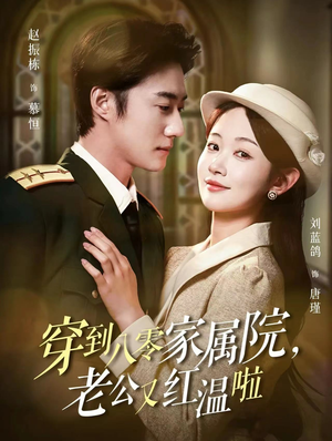穿到八零家属院老公又红温啦(85集) 穿到八零家属院老公又红温啦(85集)好看的短剧来了