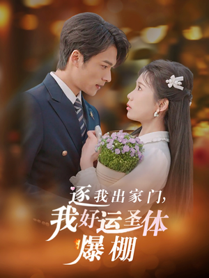 逐我出家门我好运圣体爆棚(38集) 逐我出家门我好运圣体爆棚(38集)UC网盘在线看