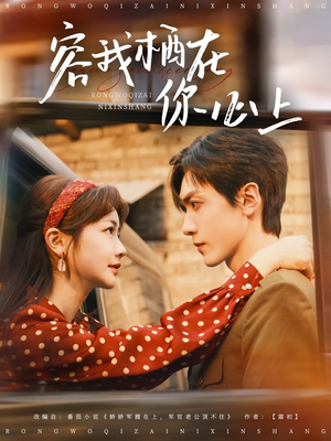 容我栖在你心上(99集) 容我栖在你心上(99集)好看短剧分享