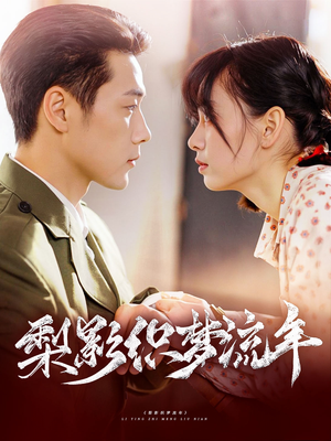 梨影织梦流年(95集) 梨影织梦流年(95集)快来看短剧