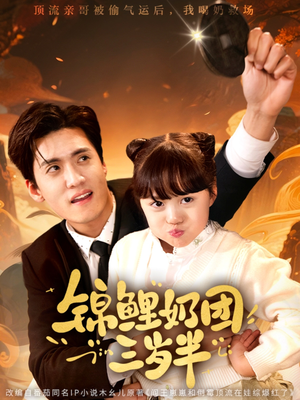 锦鲤奶团三岁半(76集) 锦鲤奶团三岁半(76集)真的太精彩了