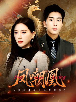 凤嘲凰(83集) 凤嘲凰(83集)短剧全集大结局