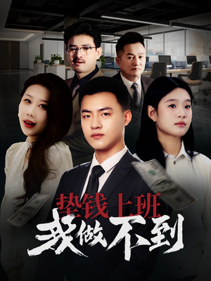 垫钱上班我做不到(30集) 垫钱上班我做不到(30集)短剧免费观看