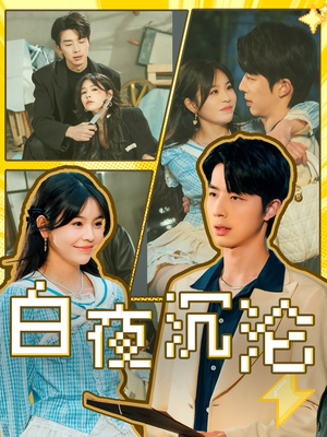 白夜沉沦(70集) 白夜沉沦(70集)短剧在线更新