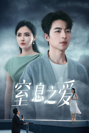 窒息之爱(45集) 窒息之爱(45集)精彩短剧随心推