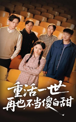 重活一世再也不当傻白甜(63集) 重活一世再也不当傻白甜(63集)一口气看完全集