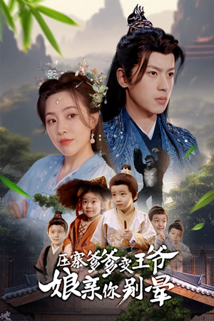 压寨爹爹变王爷娘亲你别晕(75集) 压寨爹爹变王爷娘亲你别晕(75集)最热短剧抢先看