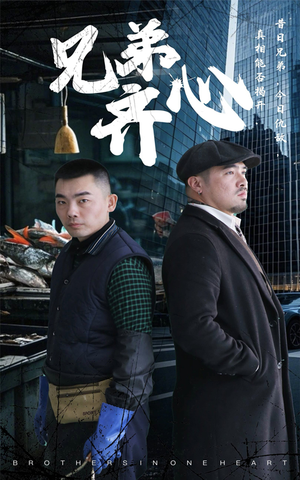 兄弟齐心（47集）短剧小说在线看