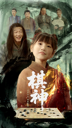 棋神（67集）好看的短剧