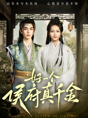 好一个侯府真千金(81集) 好一个侯府真千金(81集)短剧太好看了