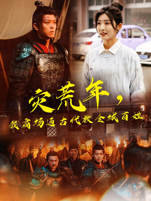 灾荒年,我商场通古代救全城百姓(99集) 灾荒年,我商场通古代救全城百姓(99集) 在哪看