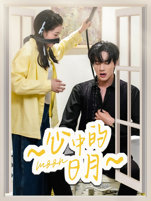 心中的日月(78集) 心中的日月(78集) 精彩短剧来袭