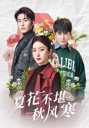 夏花不堪秋风寒(79集) 夏花不堪秋风寒(79集) 最火短剧热播