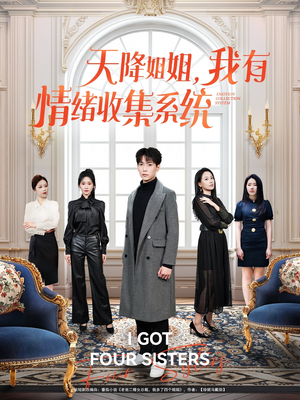 天降姐姐,我有情绪收集系统(80集) 天降姐姐,我有情绪收集系统(80集) 短剧完整版免费