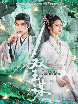 双玉谋(63集) 双玉谋(63集) 无需会员轻松看