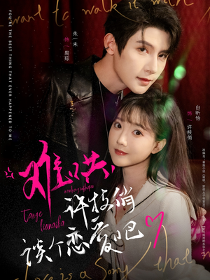 难哄,许枝俏谈个恋爱吧(100集) 难哄,许枝俏谈个恋爱吧(100集) 最火爆的短剧