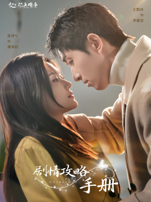 剧情攻略手册(60集) 剧情攻略手册(60集) 精彩短剧免费看