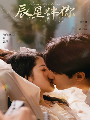 辰星伴你(60集) 辰星伴你(60集) 短剧免费看全集