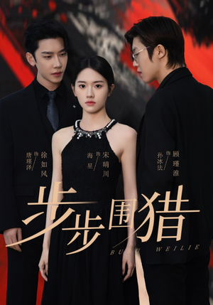 步步围猎(30集) 步步围猎(30集) 热门短剧免费看