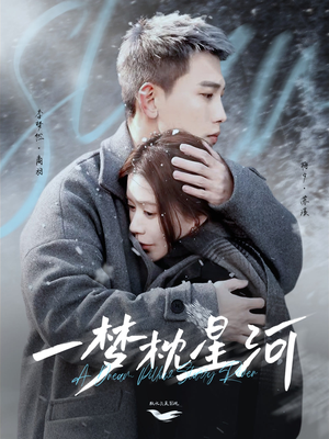 一梦枕星河＆星河故人归（72集） 西瓜短剧免费看