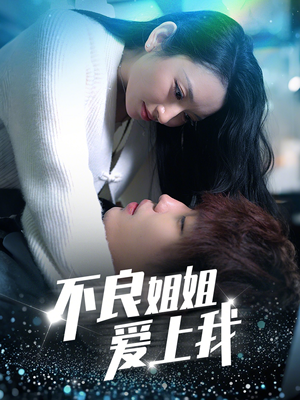 不良姐姐爱上我(30集) 不良姐姐爱上我(30集) 爆款短剧一起追