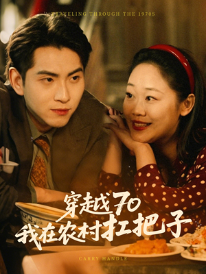 穿越70我在农村扛把子(59集) 穿越70我在农村扛把子(59集) 精彩短剧热播中