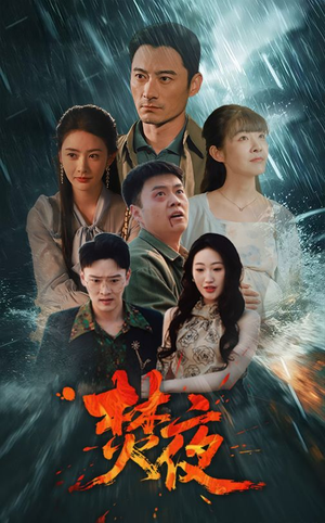 焚夜(60集) 焚夜(60集) 古代短剧推荐