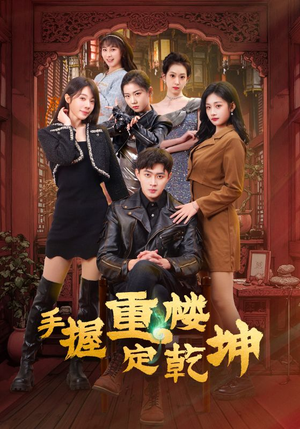 手握重楼定乾坤(68集) 手握重楼定乾坤(68集) 最新热播短剧