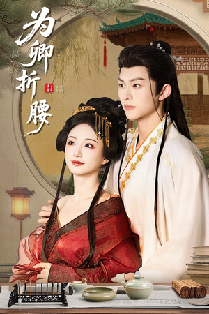 为卿折腰(80集) 为卿折腰(80集) 热门短剧抢先