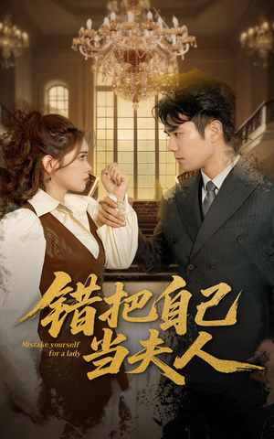 错把自己当夫人(60集) 错把自己当夫人(60集) 女主角是谁