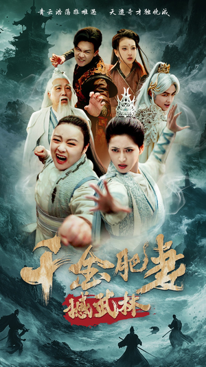 千金肥妻撼武林(55集) 千金肥妻撼武林(55集) 好短剧分享