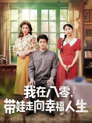 我在八零,带娃走向幸福人生(30集) 我在八零,带娃走向幸福人生(30集) 短剧看全集