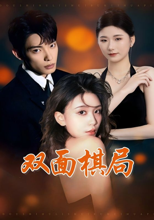 双面棋局(32集) 双面棋局(32集) 抢先看热门短剧