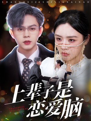 上辈子是恋爱脑(63集) 上辈子是恋爱脑(63集) 快来看短剧