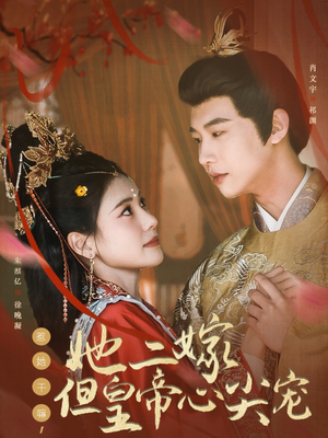 惹她干嘛,她二嫁但皇帝心尖宠(84集) 惹她干嘛,她二嫁但皇帝心尖宠(84集) 最火爆的短剧