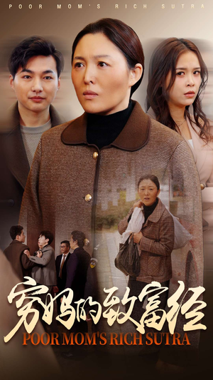 穷妈的致富经(70集) 穷妈的致富经(70集) 百度网盘资源