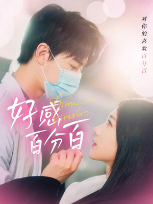 好感百分百(51集) 好感百分百(51集) 看到了大结局