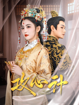 攻心计(100集) 攻心计(100集) 短剧免费分享