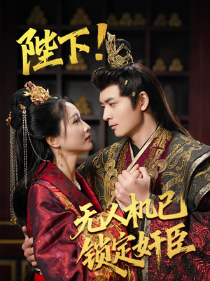 陛下!无人机已锁定奸臣(61集) 陛下!无人机已锁定奸臣(61集) 短剧全集抢先看