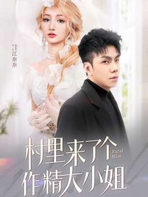 村里来了个作精大小姐(51集) 村里来了个作精大小姐(51集) 爱短剧爱追剧
