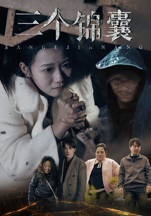 三个锦囊(70集) 三个锦囊(70集) 短剧分享片段