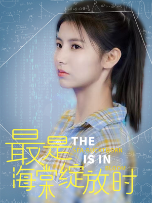 最是海棠绽放时(33集) 最是海棠绽放时(33集) 短剧热门分享