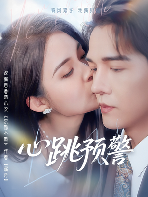 心跳预警(69集) 心跳预警(69集) 精彩短剧分享