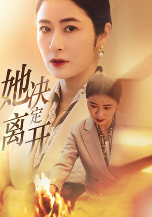 她决定离开(32集) 她决定离开(32集) 精彩短剧分享