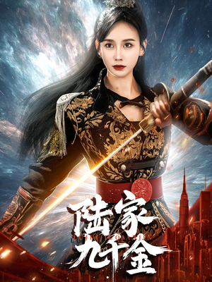 陆家九千金(60集) 陆家九千金(60集) 短剧热播抢先看