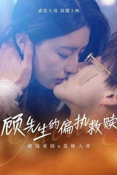 顾先生的偏执救赎(79集) 顾先生的偏执救赎(79集) 温柔追捕短剧