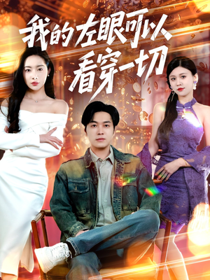我的左眼可以看穿一切(160集) 我的左眼可以看穿一切(160集) 超爽短剧推荐